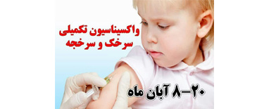 واکسیناسیون سرخک