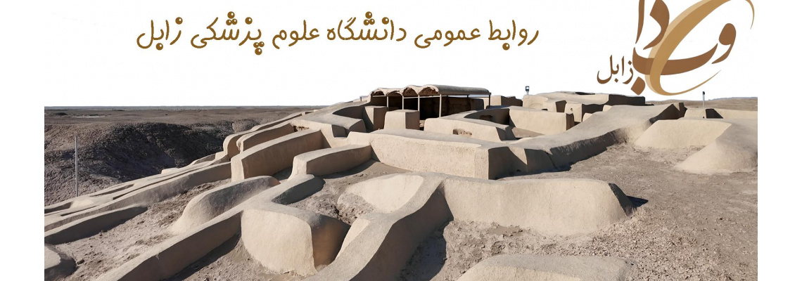 روابط عمومی دانشگاه علوم پزشکی زابل