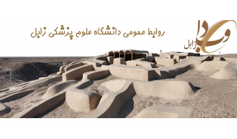 روابط عمومی دانشگاه علوم پزشکی زابل