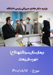 بازدید دکتر میرزائی رئیس دانشگاه از بیمارستان سیدالشهداء (ع) شهرستان زهک مورخ ۱۴۰۰/۰۸/۱۶