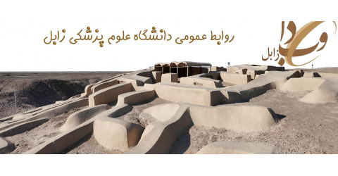 روابط عمومی دانشگاه علوم پزشکی زابل