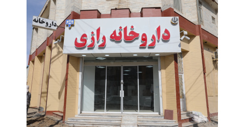 در دهه مبارک فجر؛ داروخانه رازی در  زابل راه‌اندازی شد